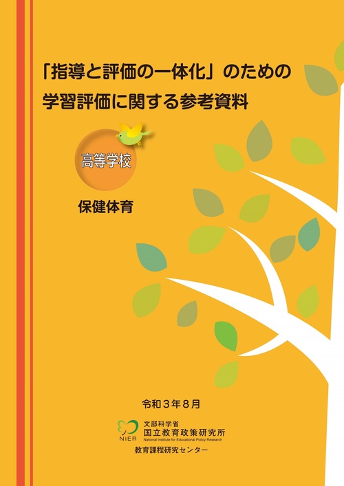 「指導と評価の一体化」のための学習評価に関する参考資料 高等学校 保健体育