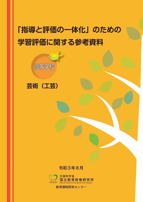 「指導と評価の一体化」のための学習評価に関する参考資料 高等学校 芸術（工芸）