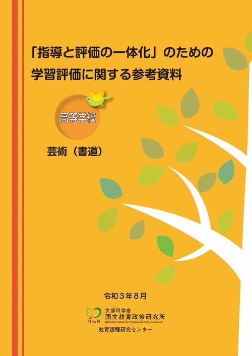 「指導と評価の一体化」のための学習評価に関する参考資料 高等学校 芸術（書道）