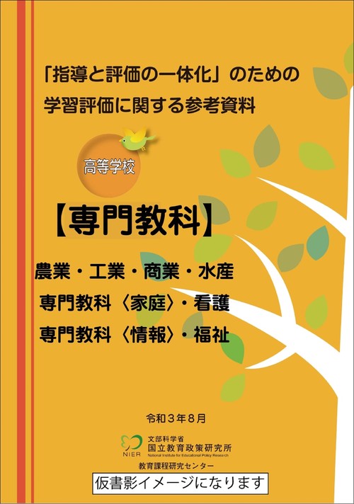 「指導と評価の一体化」のための学習評価に関する参考資料 高等学校 専門教科