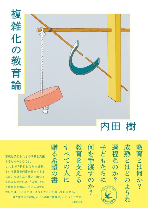 複雑化の教育論