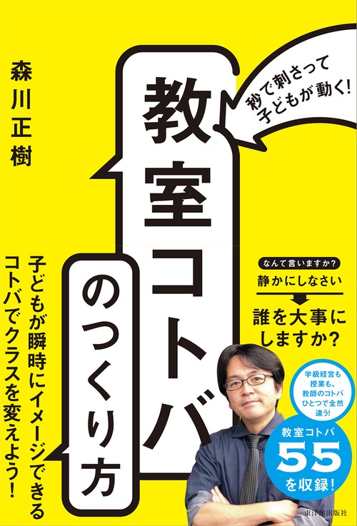秒で刺さって子どもが動く！ 「教室コトバ」のつくり方