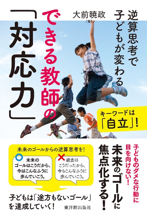 できる教師の「対応力」　逆算思考で子どもが変わる
