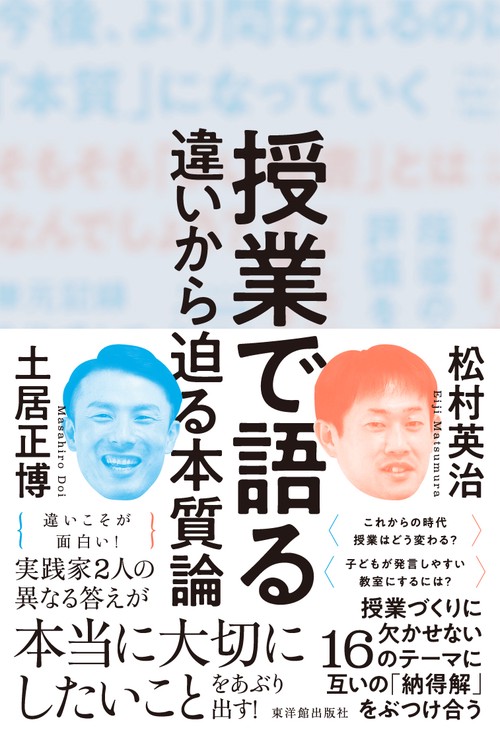 授業で語る違いから迫る本質論