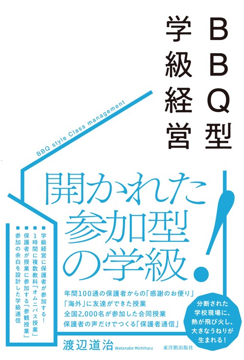 BBQ型の学級経営