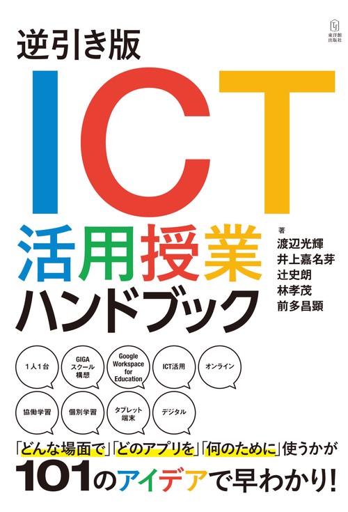 逆引き版　ICT活用授業ハンドブック