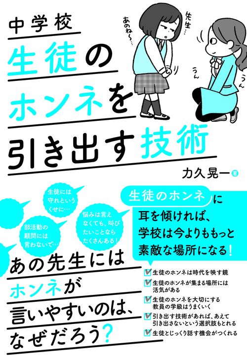 中学校 ホンネを引き出す技術