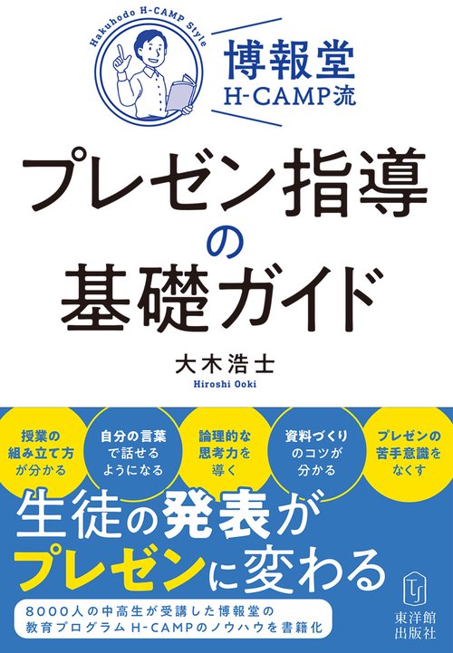 博報堂H-CAMP流・プレゼン指導の基礎ガイド