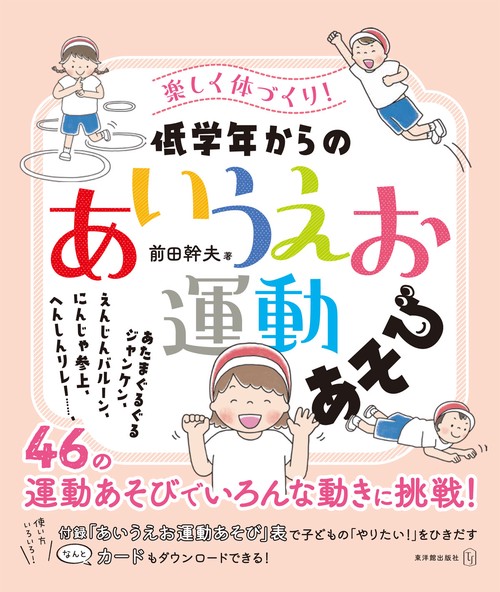 楽しく体づくり！低学年からの「あいうえお運動あそび」