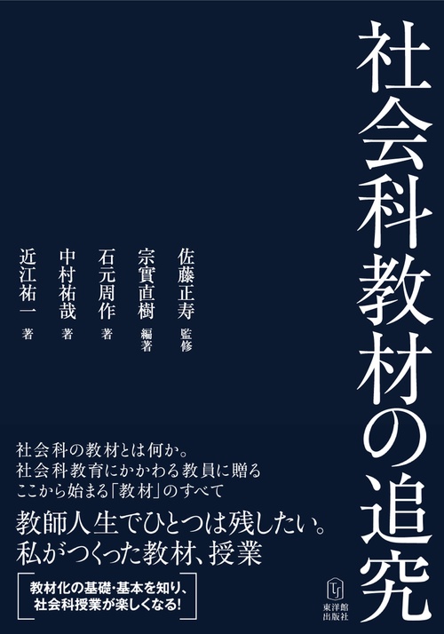 社会科教材の追究