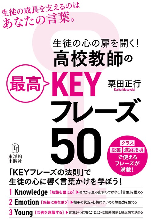 生徒の心の扉を開く！高校教師の最高KEYフレーズ50