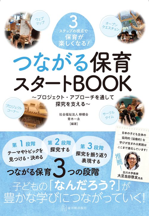 ３ステップの視点で保育が楽しくなる！ つながる保育スタートBOOK