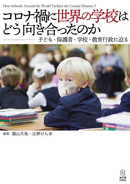 コロナ禍に世界の学校はどう向き合ったのか子ども・保護者・学校・教育行政に迫る
