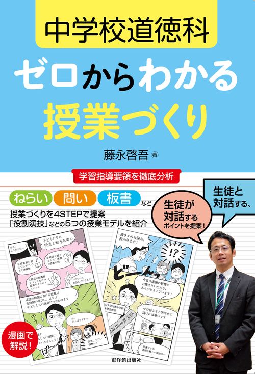 中学校道徳科　ゼロからわかる授業づくり