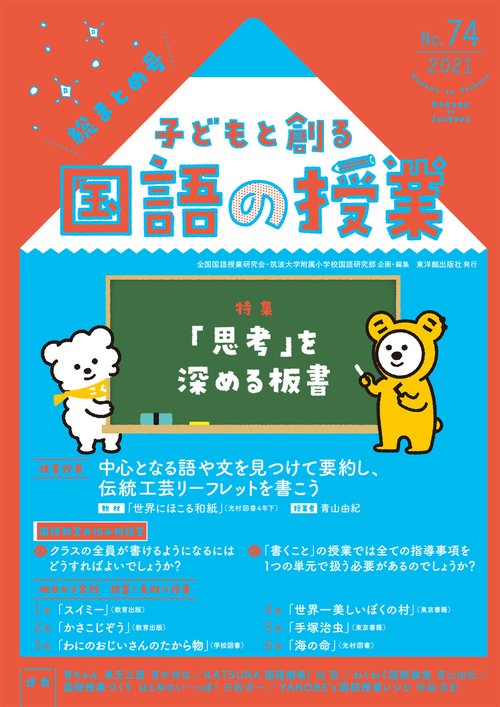 子どもと創る「国語の授業」2021年 No74