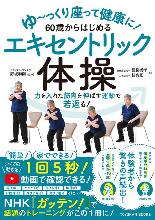 ゆっくり座って健康に！60歳からはじめるエキセントリック体操