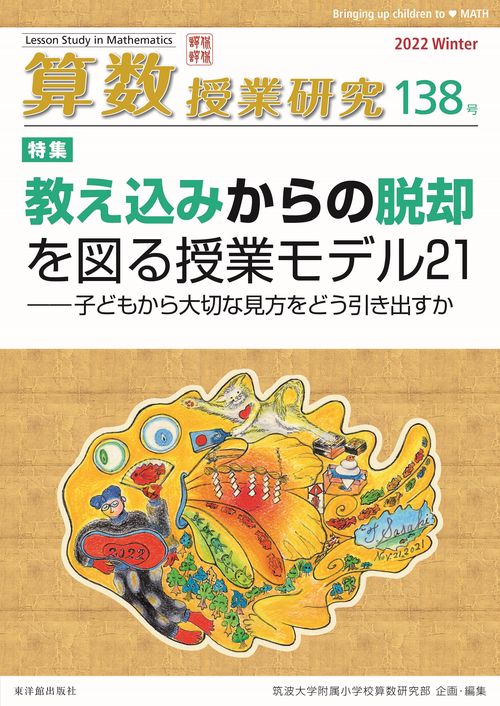 算数授業研究 138号
