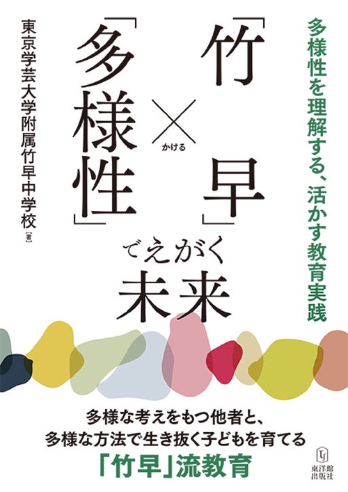 「竹早」×「多様性」でえがく未来　多様性を理解する、活かす教育実践