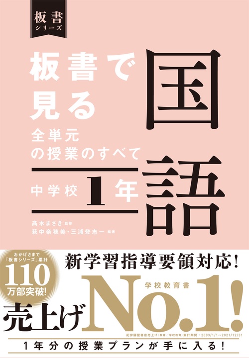 板書で見る全単元の授業のすべて　国語　中学校１年