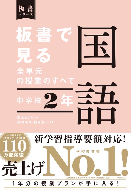 板書で見る全単元の授業のすべて　国語　中学校２年