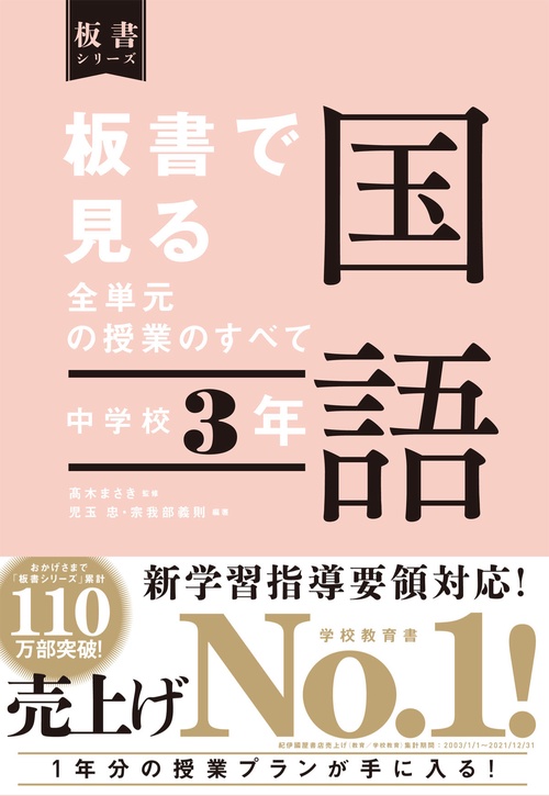 板書で見る全単元の授業のすべて　国語　中学校３年