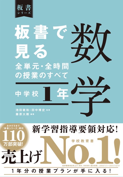 板書で見る全単元・全時間の授業のすべて　数学　中学校１年