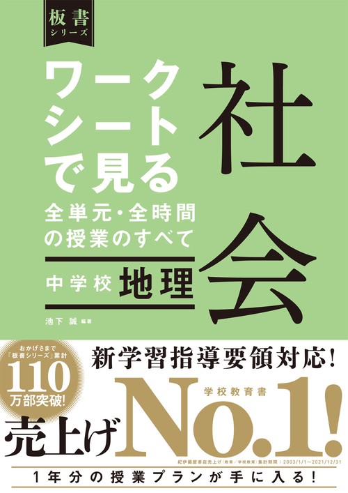 中学校社会科　ワークシートで見る全単元・全時間の授業のすべて　地理的分野