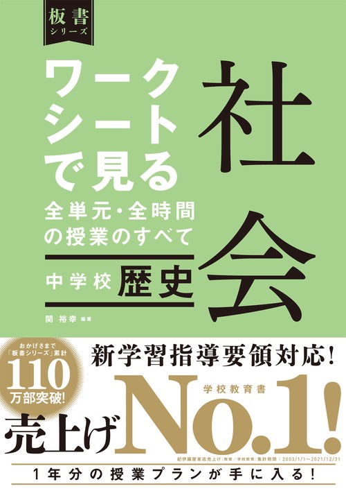 中学校社会科　ワークシートで見る全単元・全時間の授業のすべて　歴史的分野