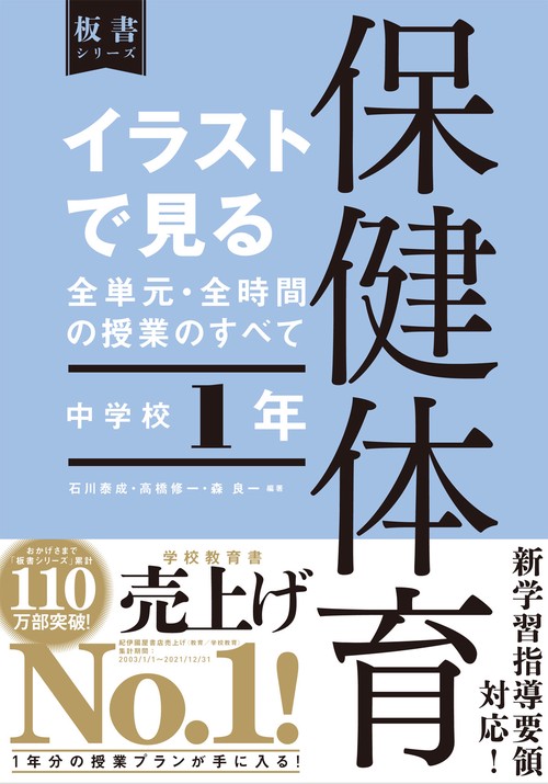 イラストで見る全単元・全時間の授業のすべて　保健体育　中学校１年