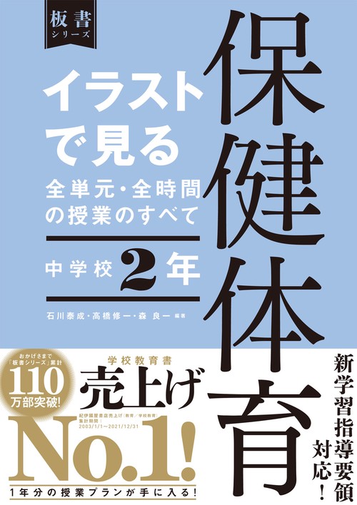 イラストで見る全単元・全時間の授業のすべて　保健体育　中学校２年
