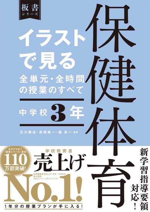 イラストで見る全単元・全時間の授業のすべて　保健体育　中学校３年