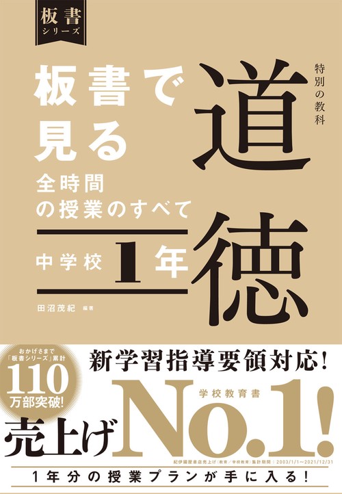 板書で見る全時間の授業のすべて　道徳　中学校１年