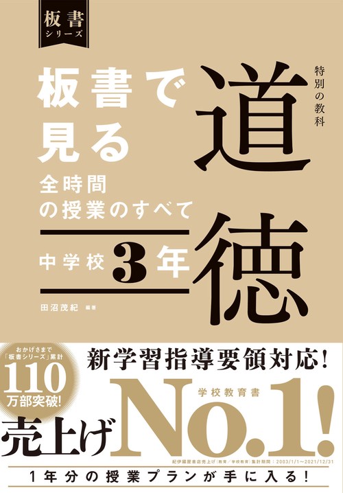 板書で見る全時間の授業のすべて　道徳　中学校３年