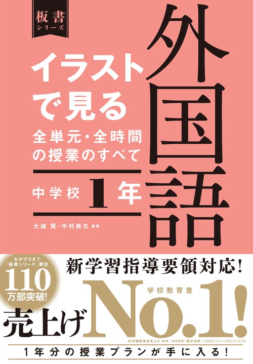 イラストで見る全単元・全時間の授業のすべて　外国語　中学校１年