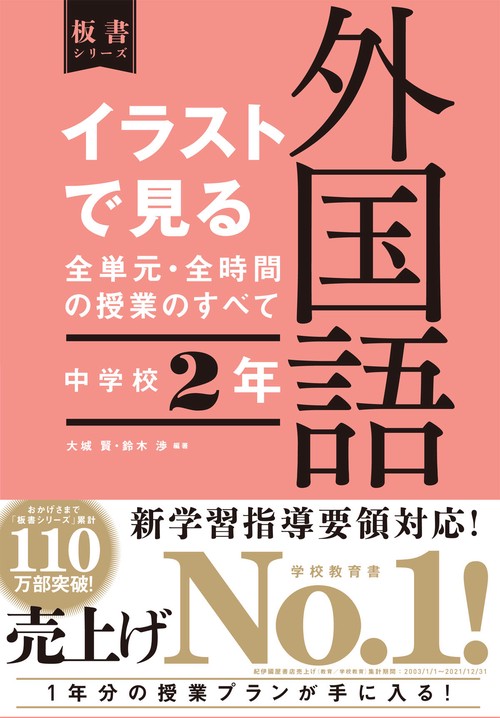 イラストで見る全単元・全時間の授業のすべて　外国語　中学校２年