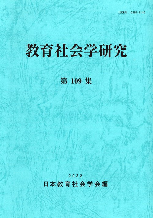 教育社会学研究　第109集
