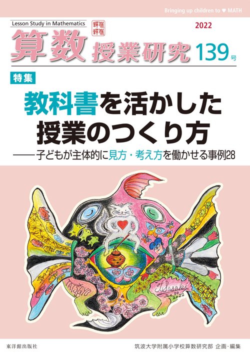 算数授業研究139号