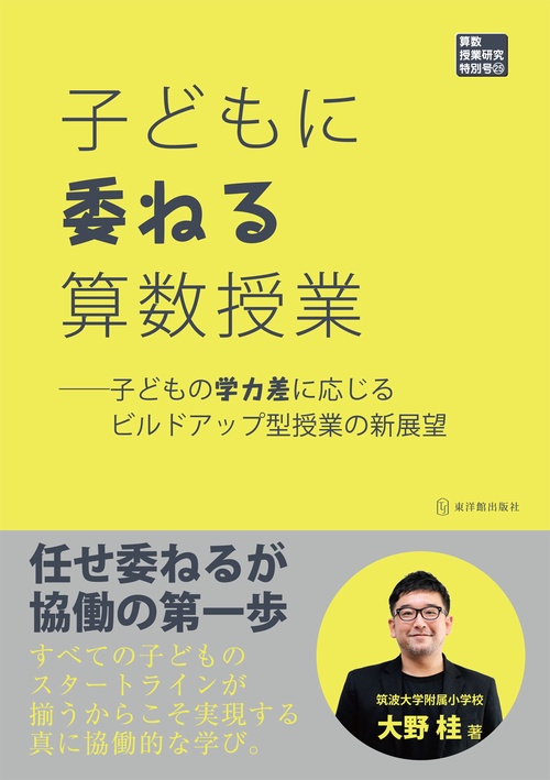 子どもに委ねる算数授業　