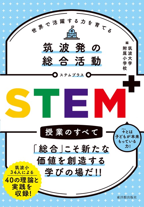 筑波発の総合活動 STEM授業のすべて