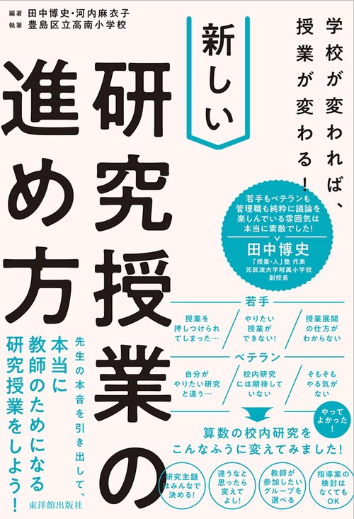 学校が変われば、授業が変わる！ 新しい研究授業の進め方