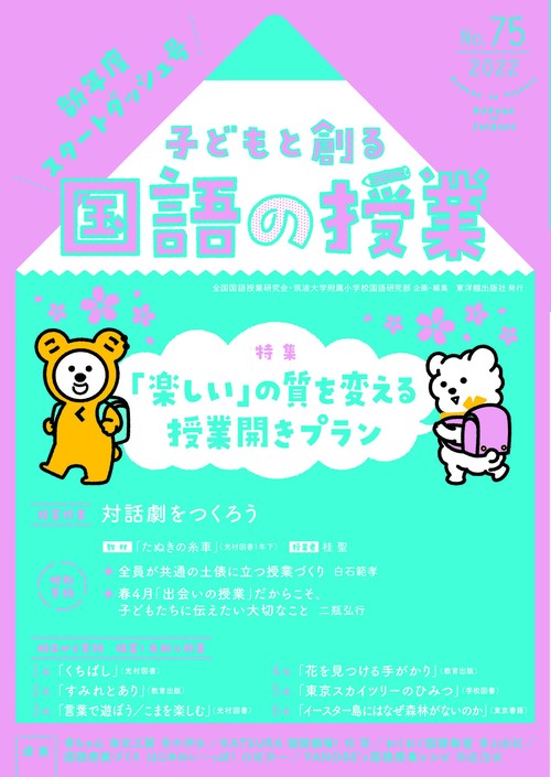 子どもと創る「国語の授業」2022年 No75
