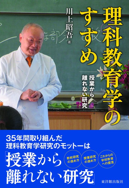 理科教育学のすすめ
