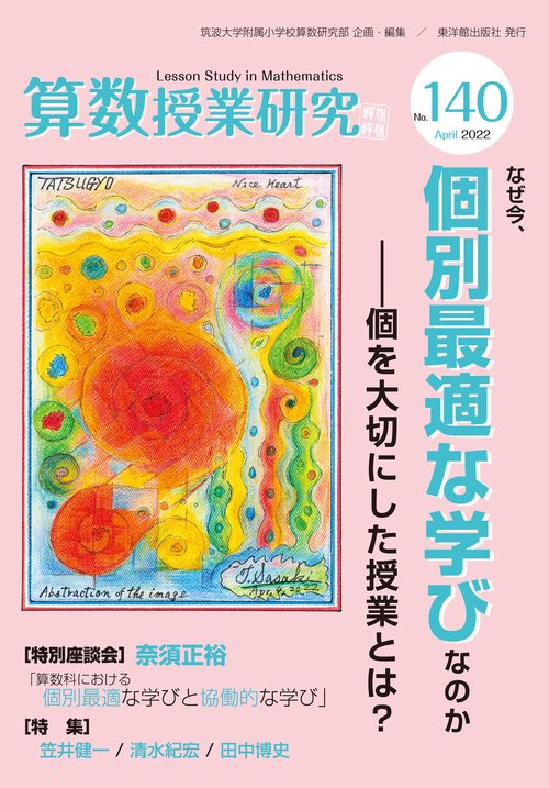 算数授業研究140号