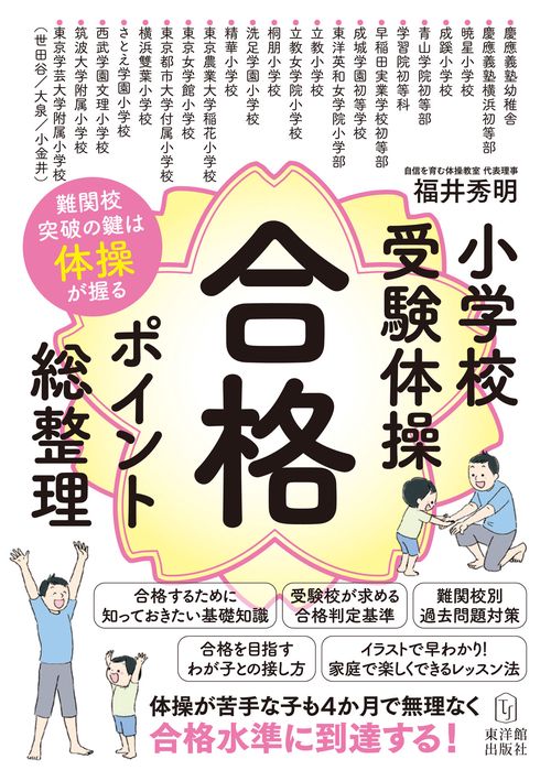 小学校受験体操合格ポイント総整理