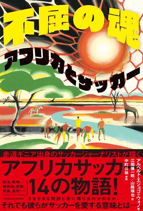 不屈の魂　アフリカとサッカー