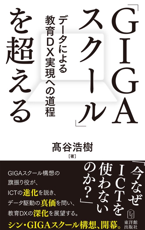 「GIGAスクール」を超える