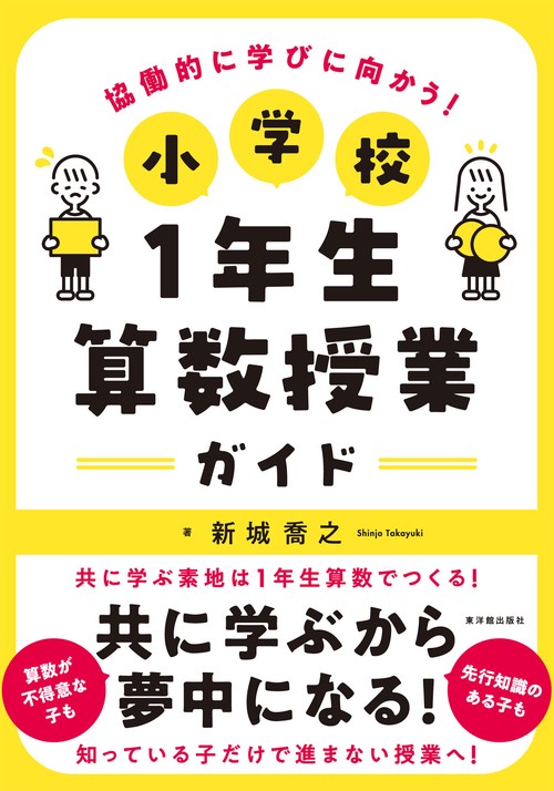 小学校1年生 算数授業ガイド