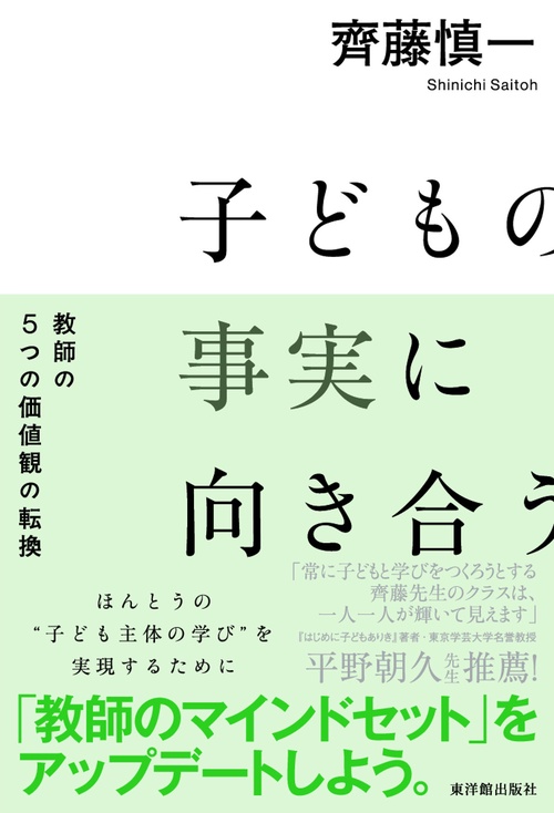 子どもの事実に向き合う