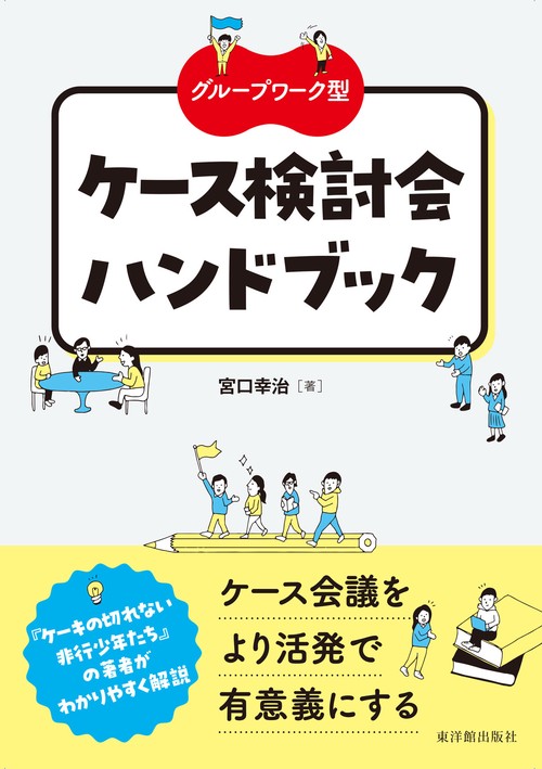 グループワーク型　ケース検討会ハンドブック