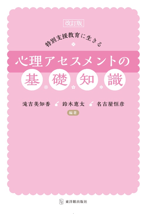 改訂版　特別支援教育に生きる心理アセスメントの基礎知識